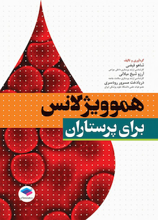 عکس هموویژیلانس برای پرستاران